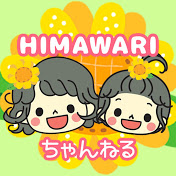 HIMAWARIちゃんねる