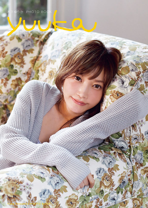 木下ゆうか『yuuka Yuka Kinoshita PHOTO BOOK』発売！ UUUM(ウーム)